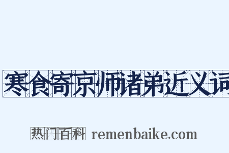 寒食寄京师诸弟近义词是什么意思的图片